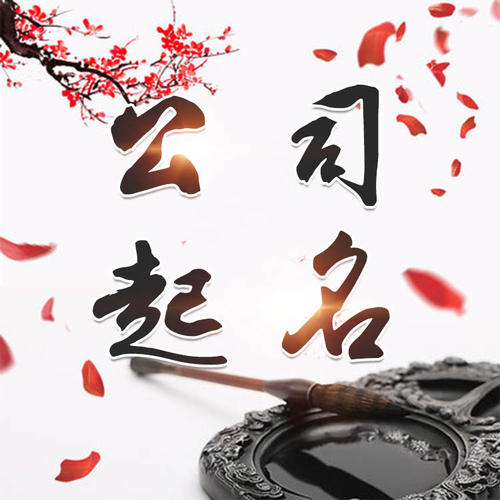 科尔沁左翼后公司起名_找田馥连起名