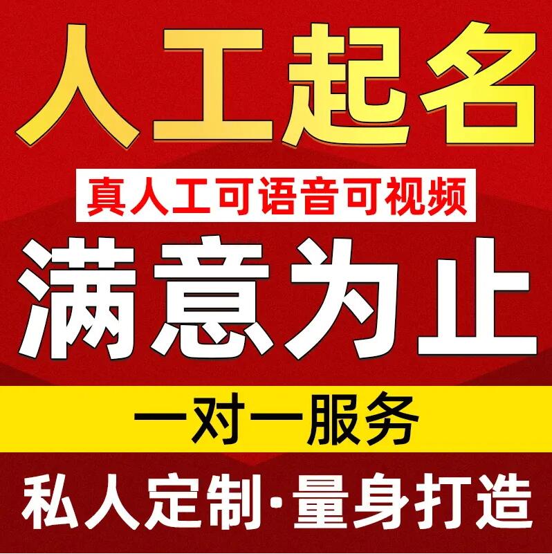  科尔沁左翼后取名/改名 找田老师