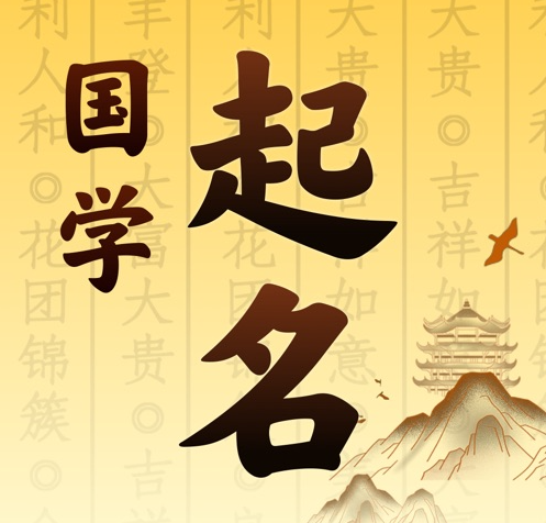 科尔沁左翼后国学起名 人工起名一对一