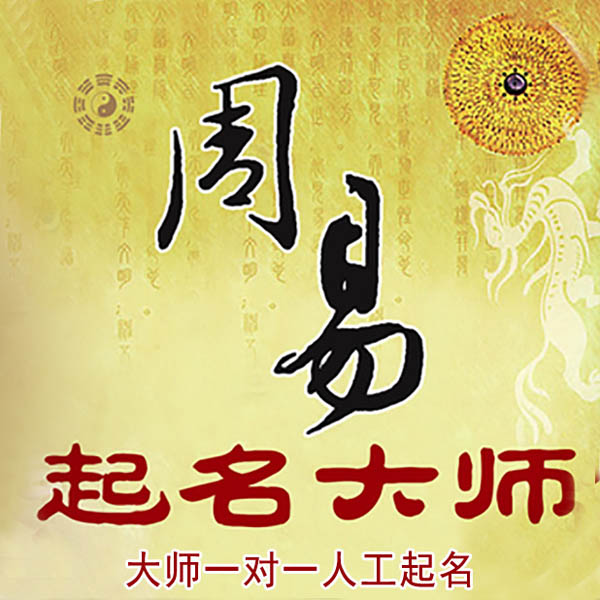 科尔沁左翼后起名大师 科尔沁左翼后大师起名 找田大师 41年起名经验