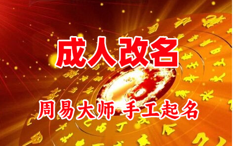 科尔沁左翼后成人改名-找大师一对一改名先分析后改名